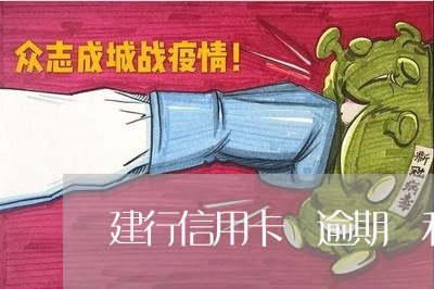 建行信用卡 逾期 利息 建行信用卡 逾期 利息
